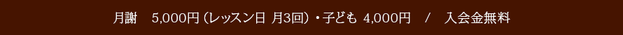 月謝 5,000円(レッスン日 月3回)・子ども 4,000円/入会金無料